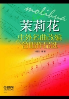 茉莉花：中外名曲改编合唱作品选在线阅读