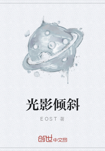 光影傾斜