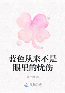 藍色從來不是眼里的憂傷
