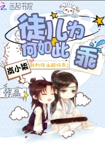 徒兒為何如此乖