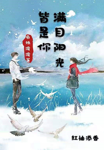 滿目陽光皆是你