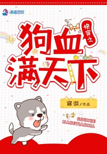快穿之狗血滿天下