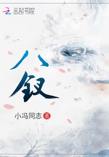 八钗