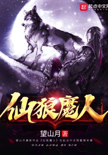 仙狼魔人
