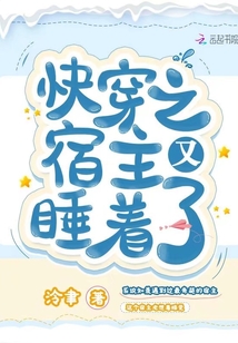 快穿之宿主又睡著了