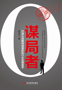 謀局者：打造從戰略到成果的執行企業操盤手