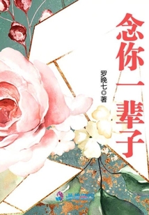 念你一輩子