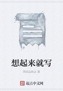 想起來就寫