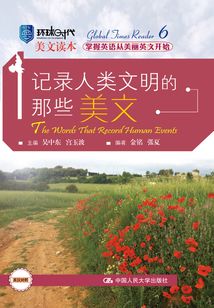 記錄人類文明的那些美文（環球時代美文讀本）