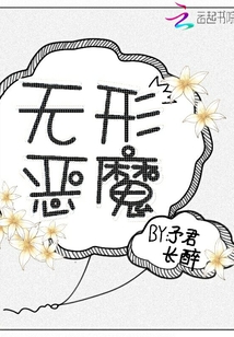 無形惡魔