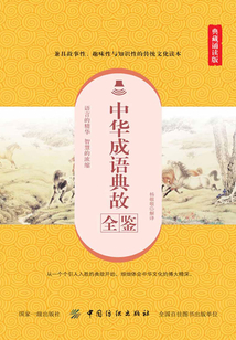 中華成語(yǔ)典故全鑒（典藏誦讀版）