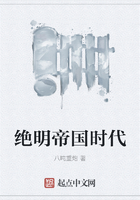 絕明帝國時代在線閱讀