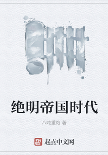 絕明帝國時代