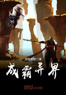 成霸异界