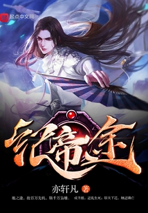 纪帝途