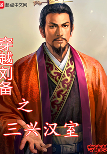 穿越劉備之三興漢室