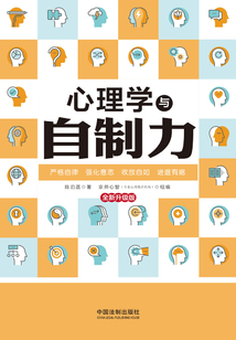 心理學與自制力（全新升級版）