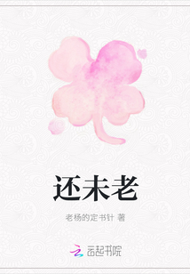 還未老