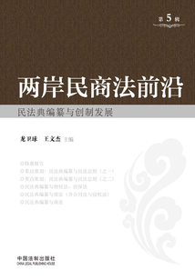 兩岸民商法前沿(第5輯):民法典編纂與創(chuàng)制發(fā)展