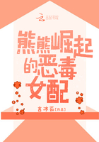 熊熊崛起的惡毒女配在線閱讀