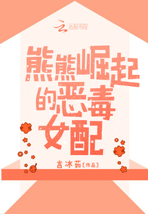 熊熊崛起的惡毒女配