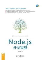 Node.js开发实战在线阅读