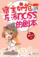 宿主她搶了反派BOSS的劇本在線閱讀