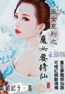 巫女系列之魔女要修仙