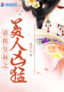 錯拐皇叔之美人兇猛