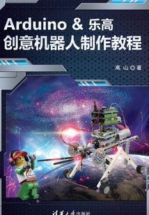 Arduino &樂高創意機器人制作教程