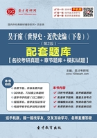 吳于廑《世界史·近代史編（下卷）》（第2版）配套題庫【名校考研真題＋章節題庫＋模擬試題】在線閱讀
