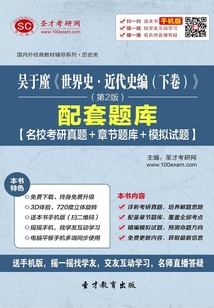 吳于廑《世界史·近代史編（下卷）》（第2版）配套題庫【名校考研真題＋章節題庫＋模擬試題】