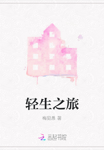 輕生之旅