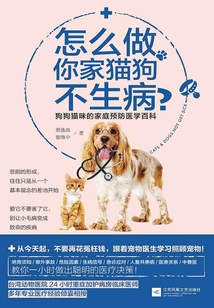 怎么做，你家貓狗不生病？