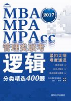 （2017）MBA、MPA、MPAcc管理类联考逻辑分类精选400题