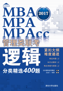 (2017)MBA、MPA、MPAcc管理類(lèi)聯(lián)考邏輯分類(lèi)精選400題