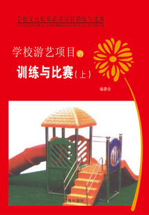 學(xué)校游藝項(xiàng)目的訓(xùn)練與比賽(上)