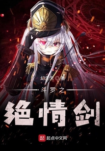 斗罗之绝情剑在线阅读