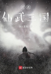 打造仙武三国