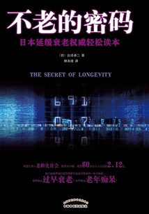 不老的密碼