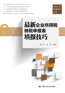最新企業(yè)所得稅納稅申報(bào)表填報(bào)技巧