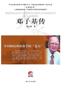 中国财政科研教学的老兵:邓子基传