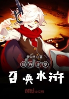 我在斗羅召喚水滸在線閱讀