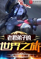 老君弟子的世界之旅在線閱讀