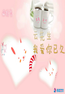 云先生我愛你已久