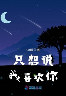 只想說我喜歡你