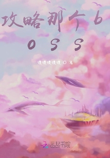 攻略那個boss