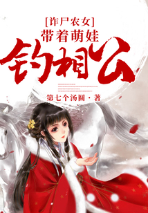 诈尸农女:带着萌娃钓相公