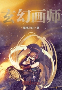 玄幻畫師