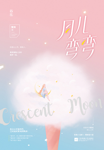 月儿弯弯